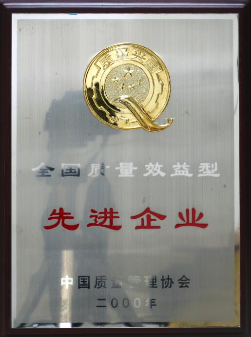 全國質(zhì)量效益先進企業(yè)